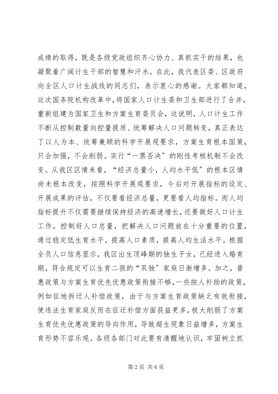 2023年全区人口和计划生育工作会议致辞稿.docx_第2页