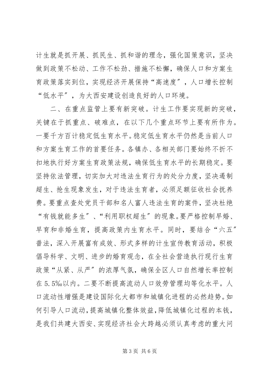 2023年全区人口和计划生育工作会议致辞稿.docx_第3页