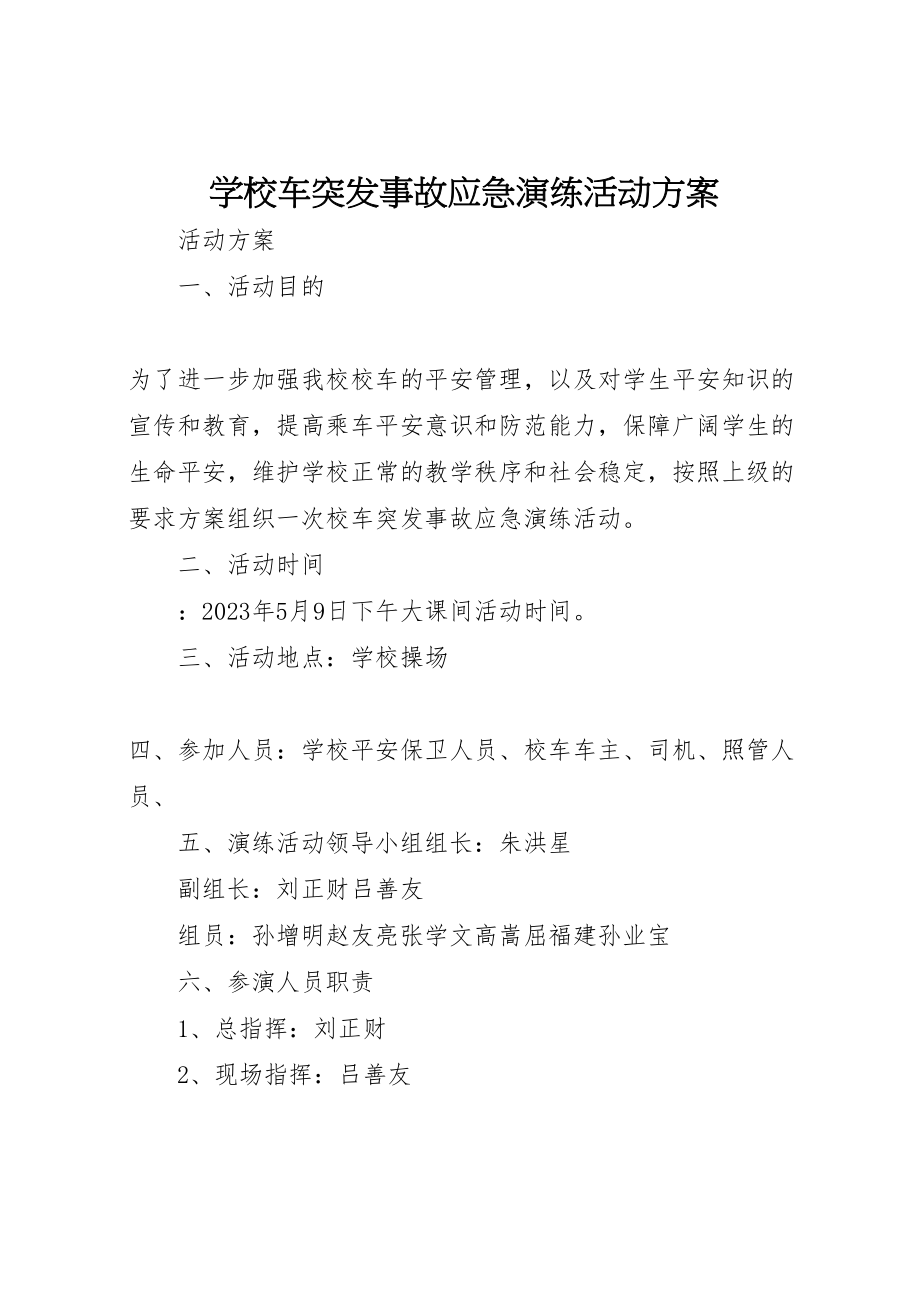 2023年学校车突发事故应急演练活动方案.doc_第1页