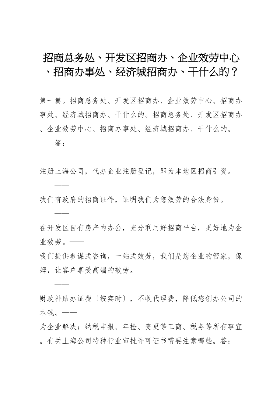 2023年招商总务处开发区招商办企业服务中心招商办事处经济城招商办干什么的？.doc_第1页