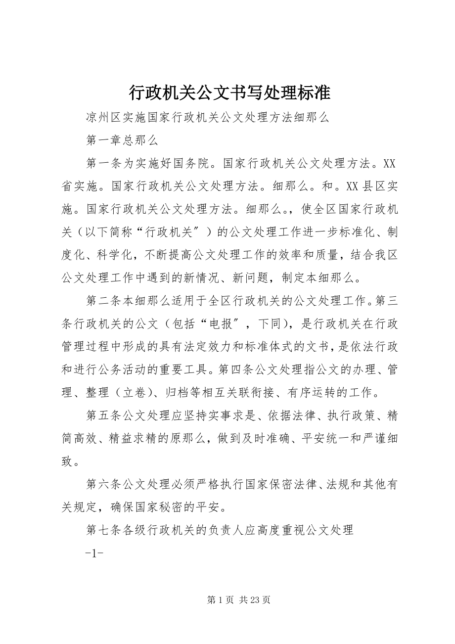 2023年行政机关公文书写处理规范.docx_第1页