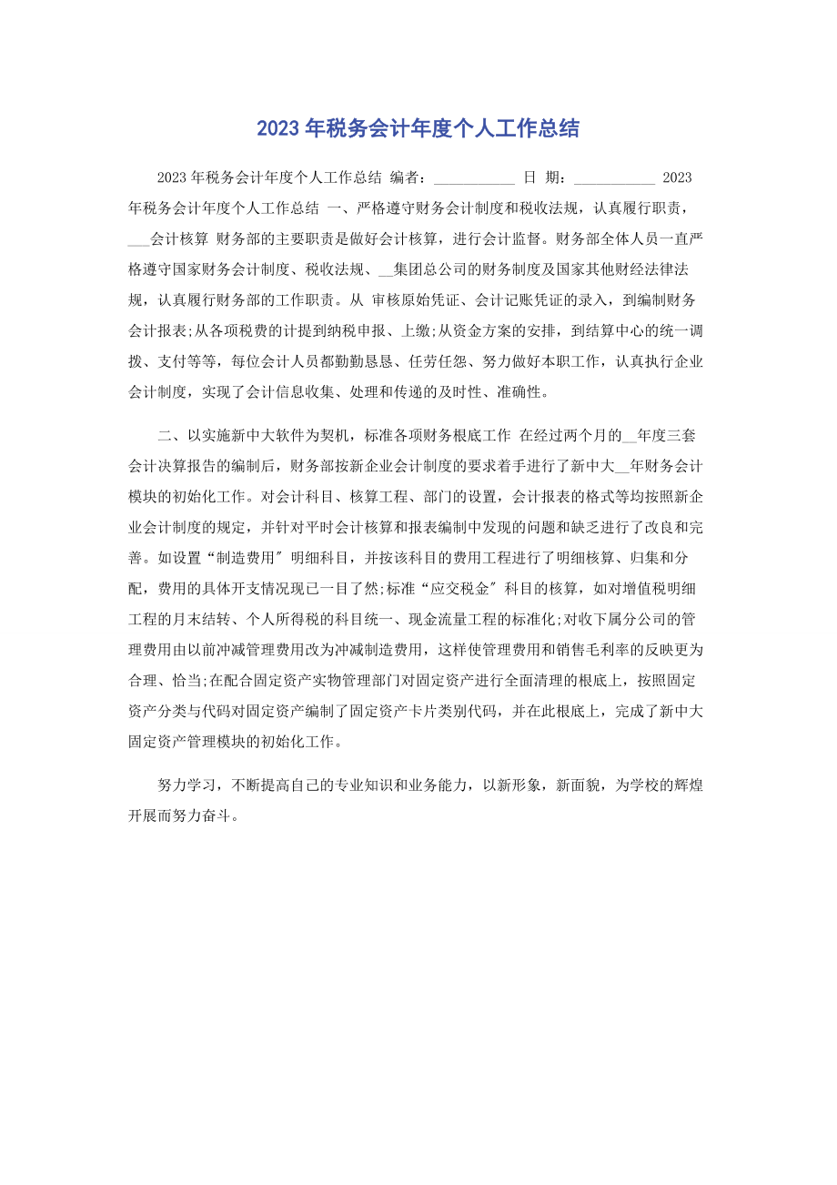 2023年税务会计度个人工作总结.docx_第1页