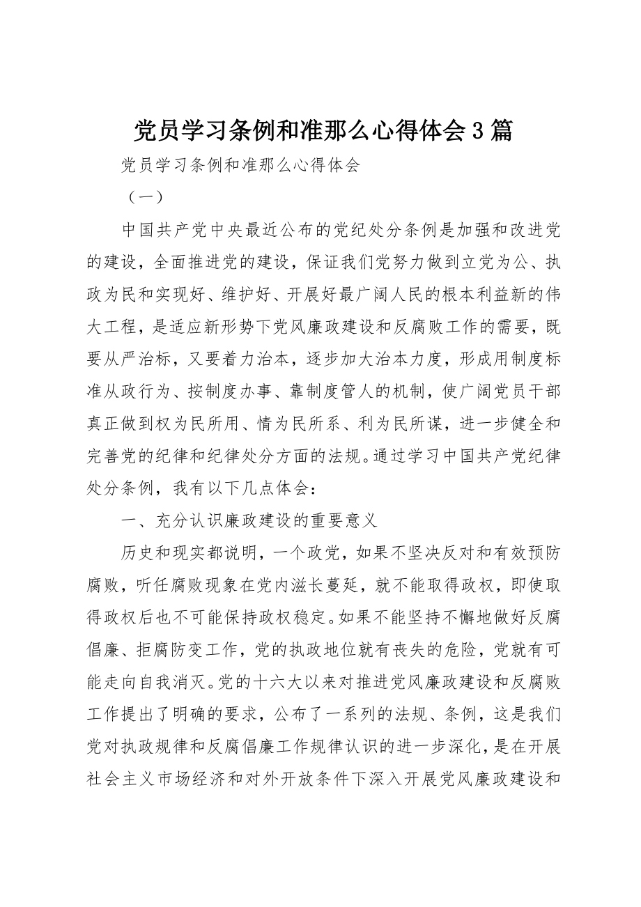 2023年党员学习条例和准则心得体会精选3篇.docx_第1页