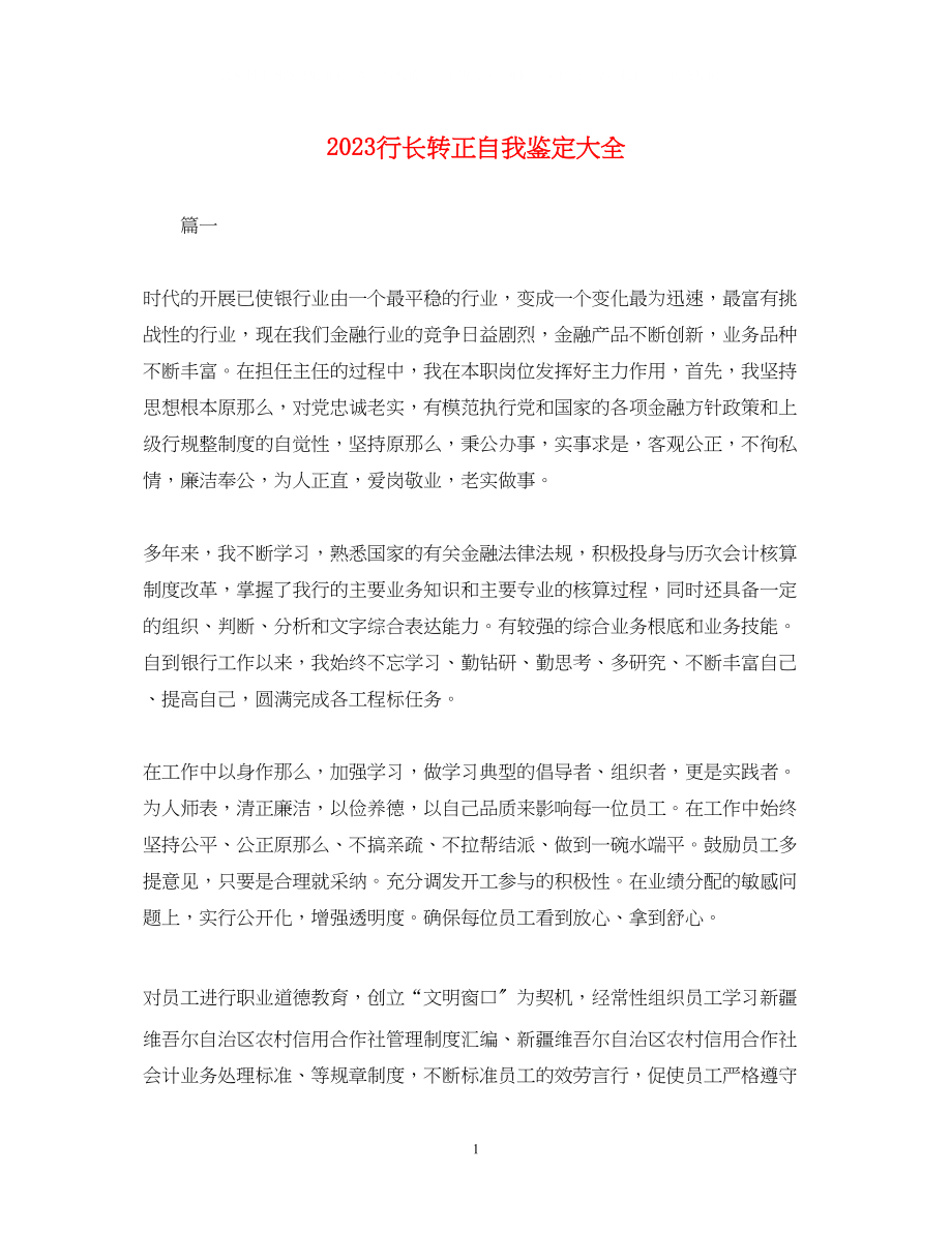 2023年行长转正自我鉴定大全.docx_第1页