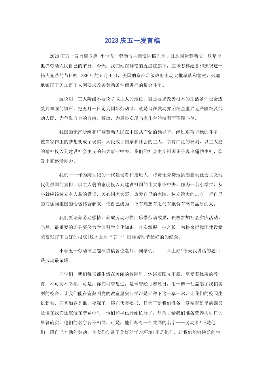 2023年庆五发言稿.docx_第1页