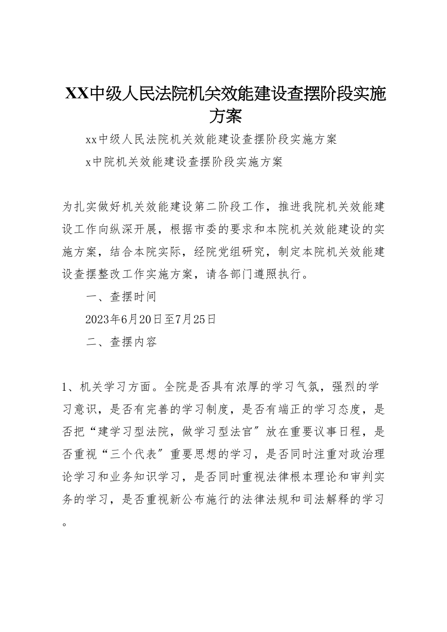 2023年中级人民法院机关效能建设查摆阶段实施方案新编.doc_第1页