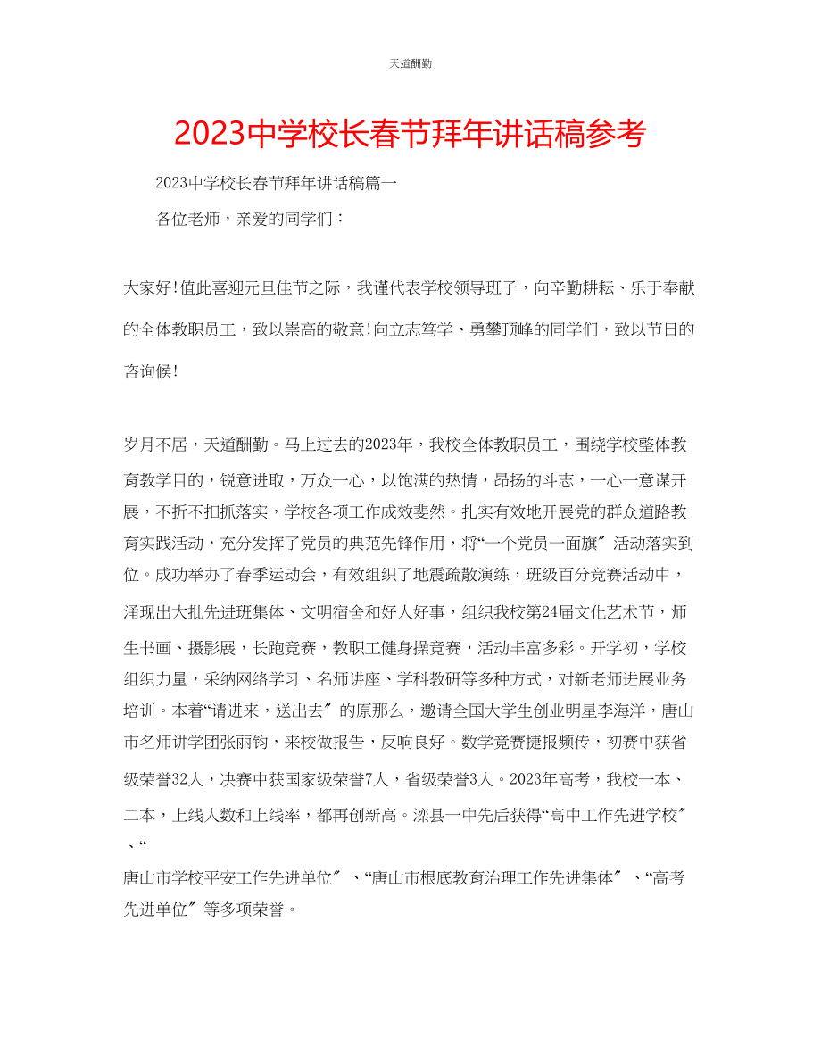 2023年中学校长春节拜讲话稿.docx_第1页