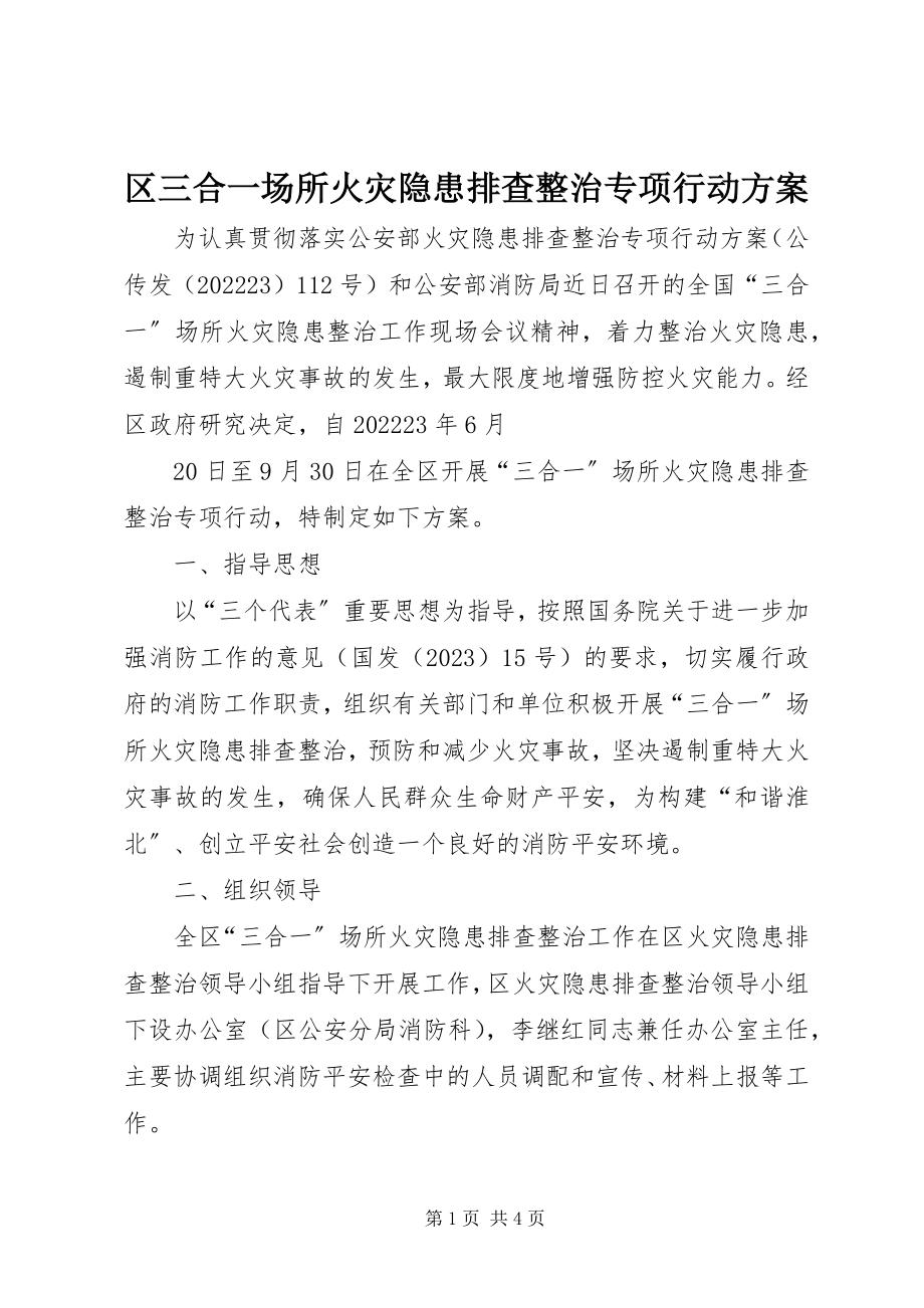 2023年区三合一场所火灾隐患排查整治专项行动方案.docx_第1页