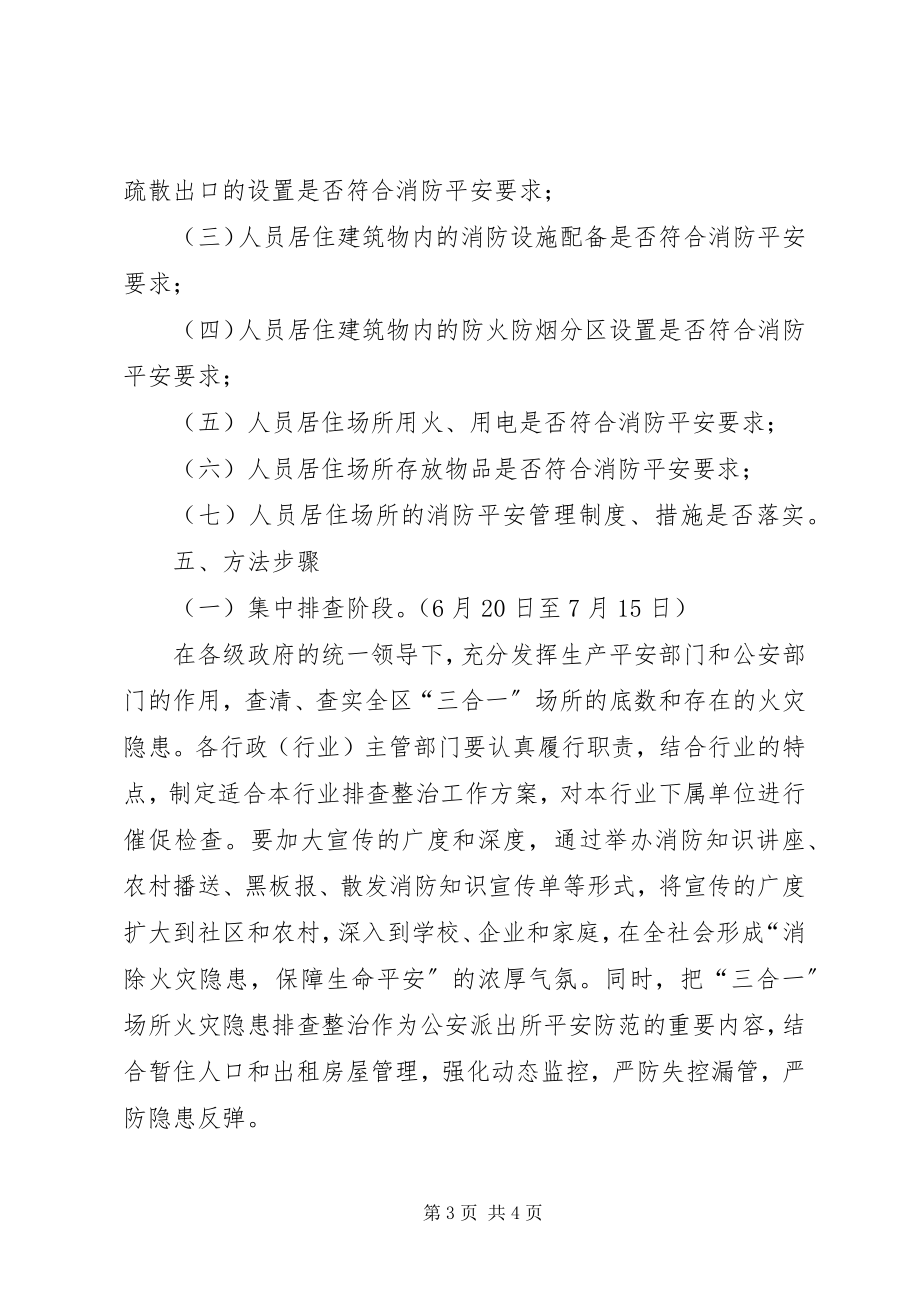 2023年区三合一场所火灾隐患排查整治专项行动方案.docx_第3页