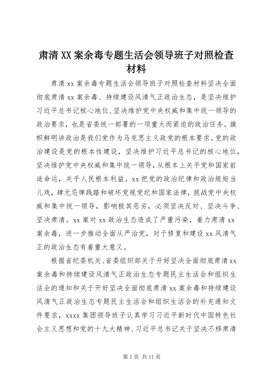 2023年肃清XX案余毒专题生活会领导班子对照检查材料.docx_第1页