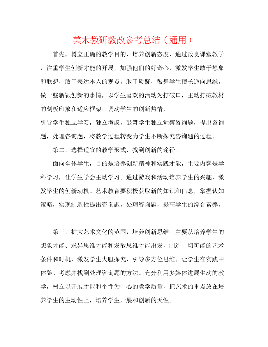 2023年美术教研教改总结.docx_第1页