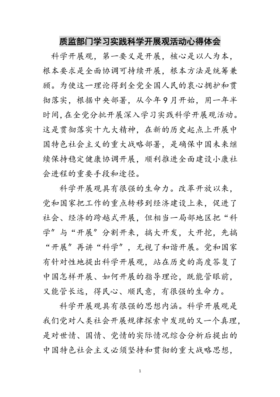 2023年质监部门学习实践科学发展观活动心得体会范文.doc_第1页