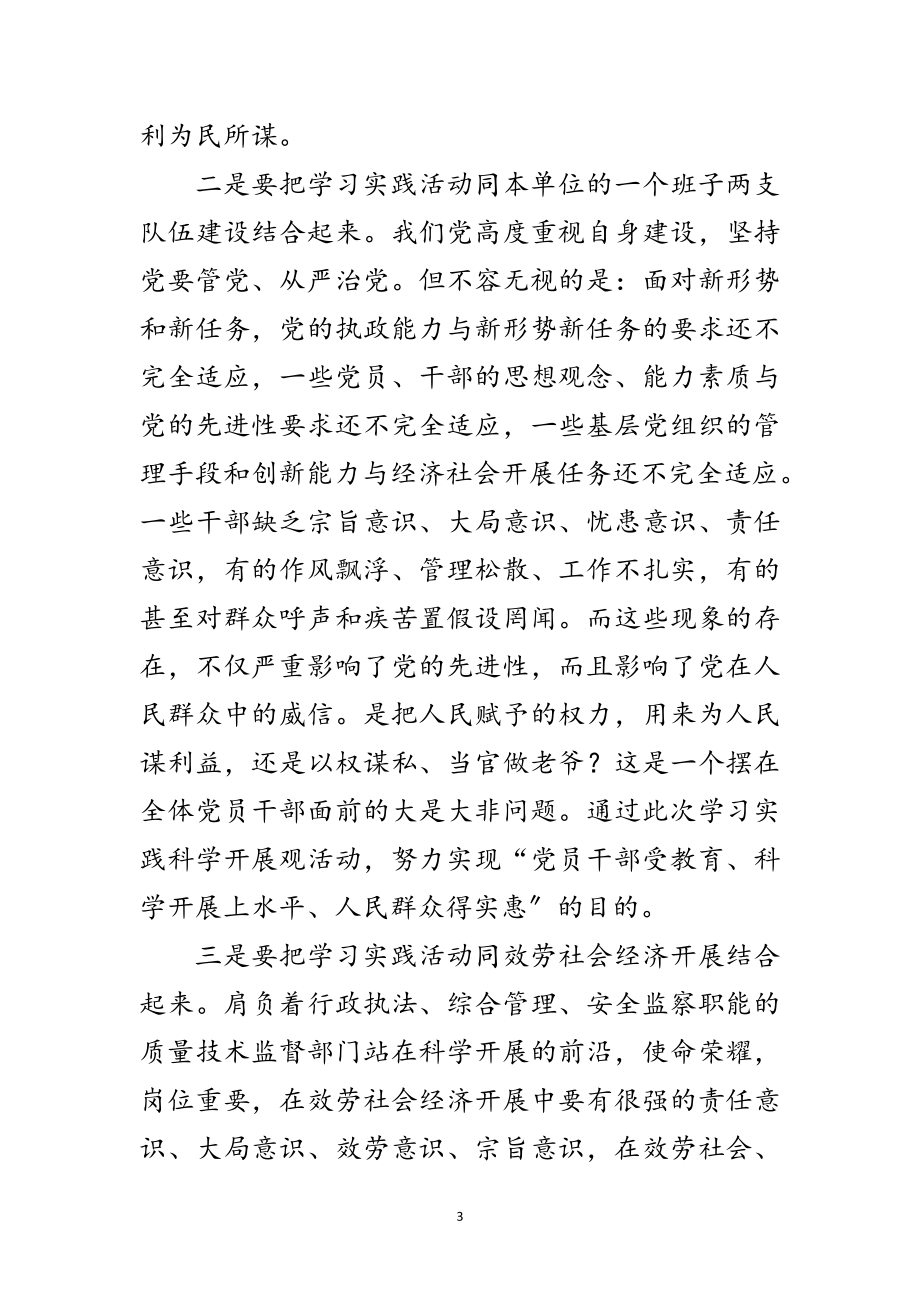 2023年质监部门学习实践科学发展观活动心得体会范文.doc_第3页