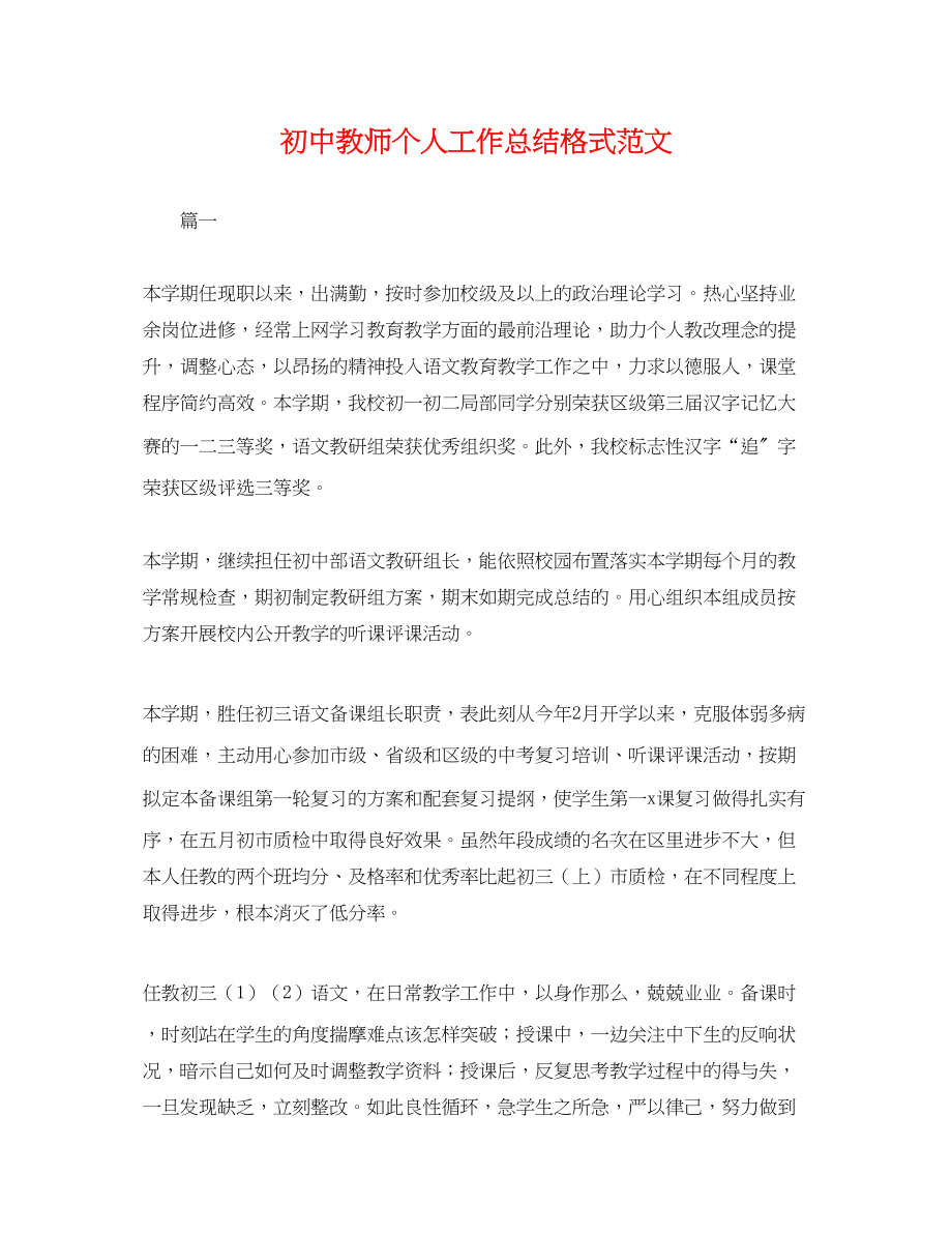 2023年初中教师个人工作总结格式.docx_第1页