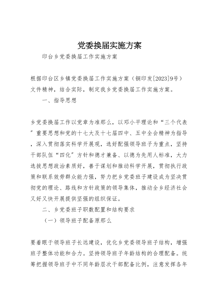 2023年党委换届实施方案 3.doc_第1页