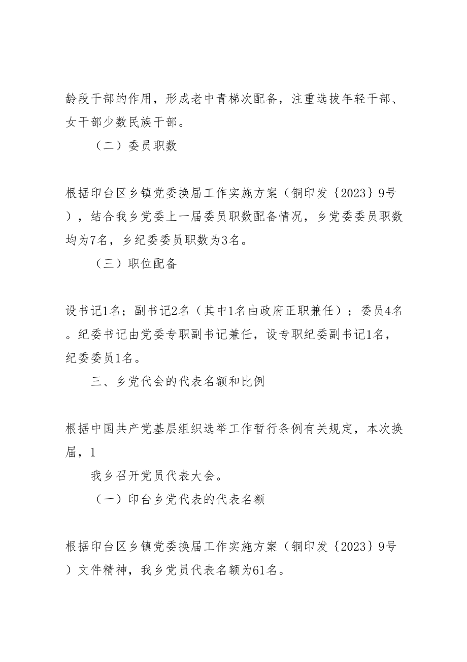 2023年党委换届实施方案 3.doc_第2页