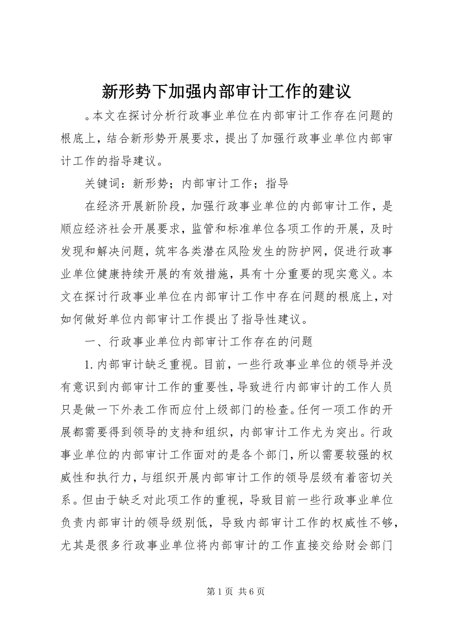 2023年新形势下加强内部审计工作的建议.docx_第1页