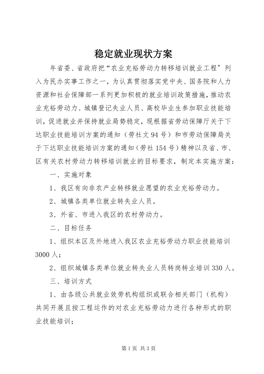 2023年稳定就业现状方案.docx_第1页