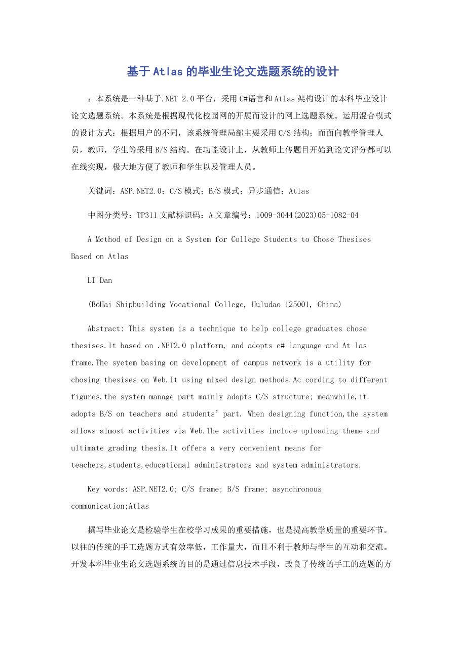 2023年基于Atlas的毕业生论文选题系统的设计.docx_第1页