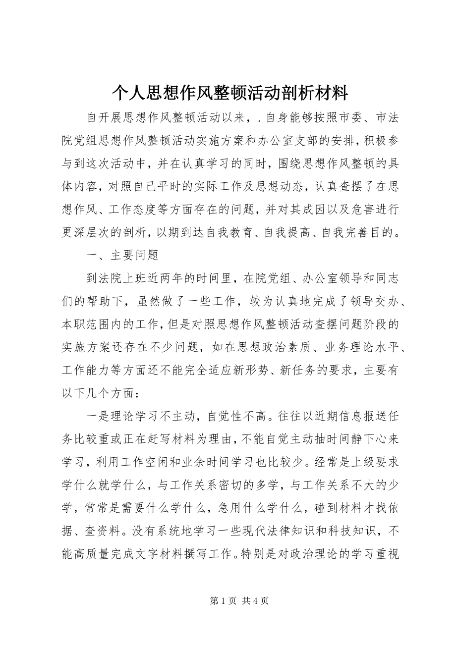 2023年个人思想作风整顿活动剖析材料.docx_第1页