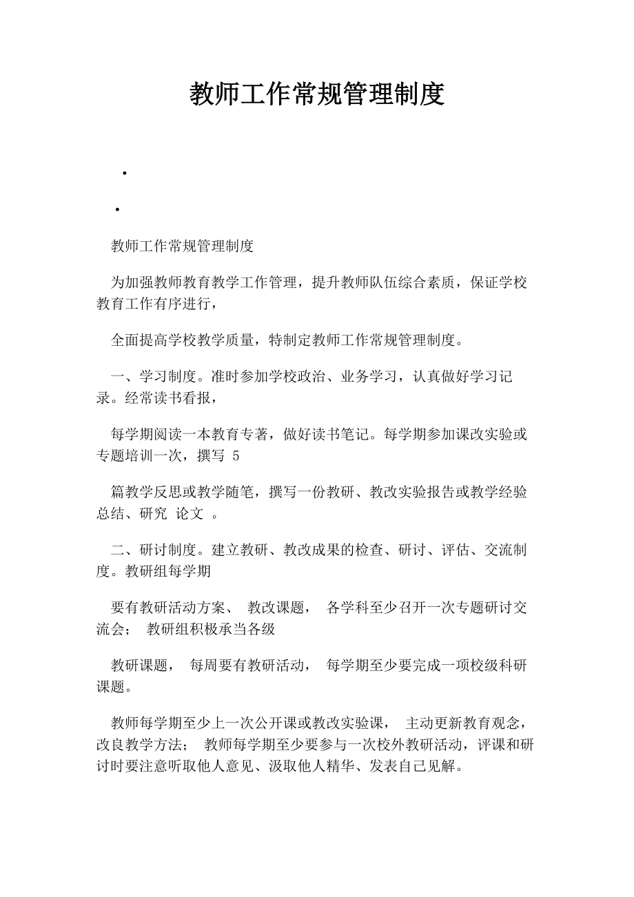 2023年教师工作常规管理制度.docx_第1页