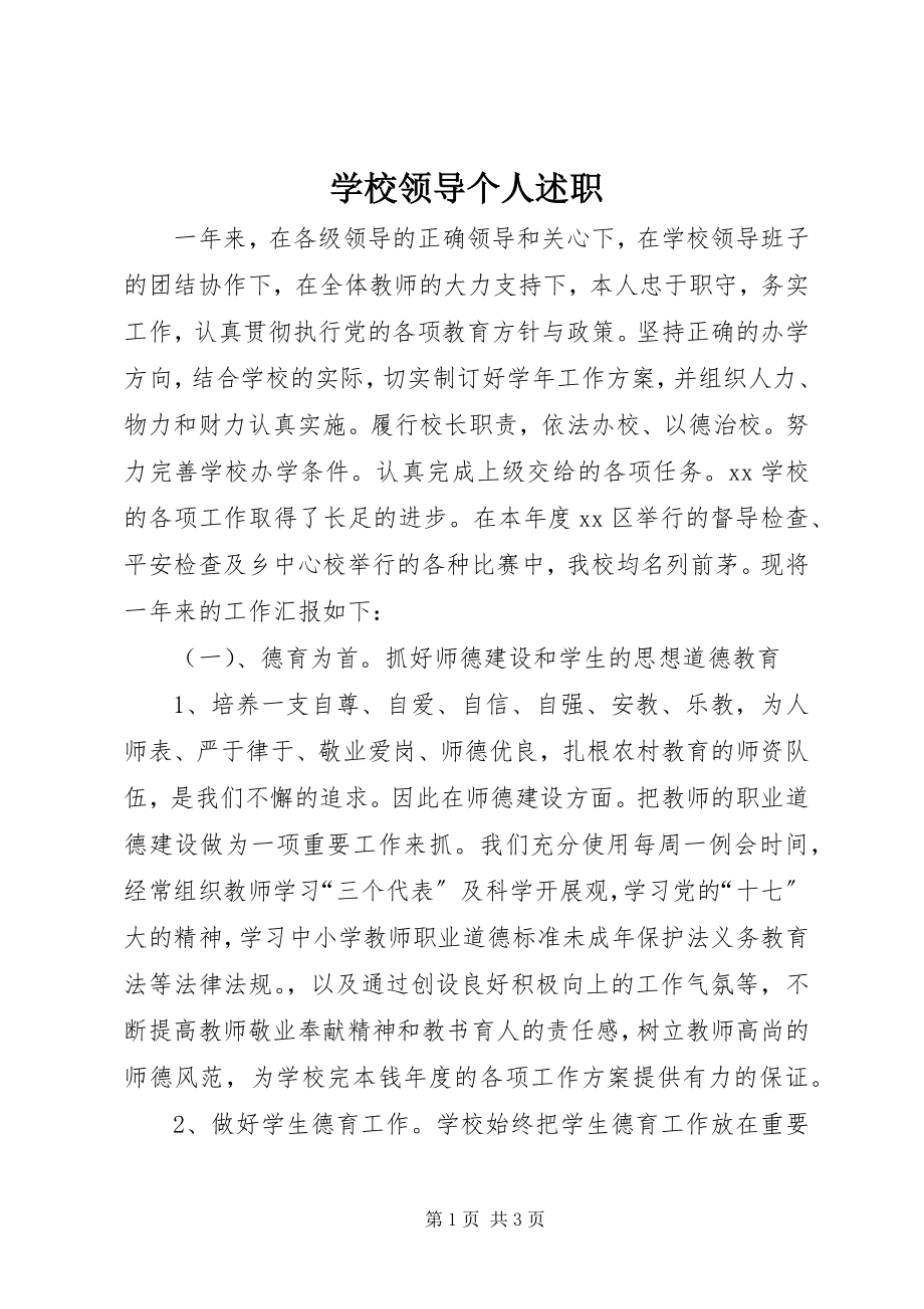 2023年学校领导个人述职.docx_第1页