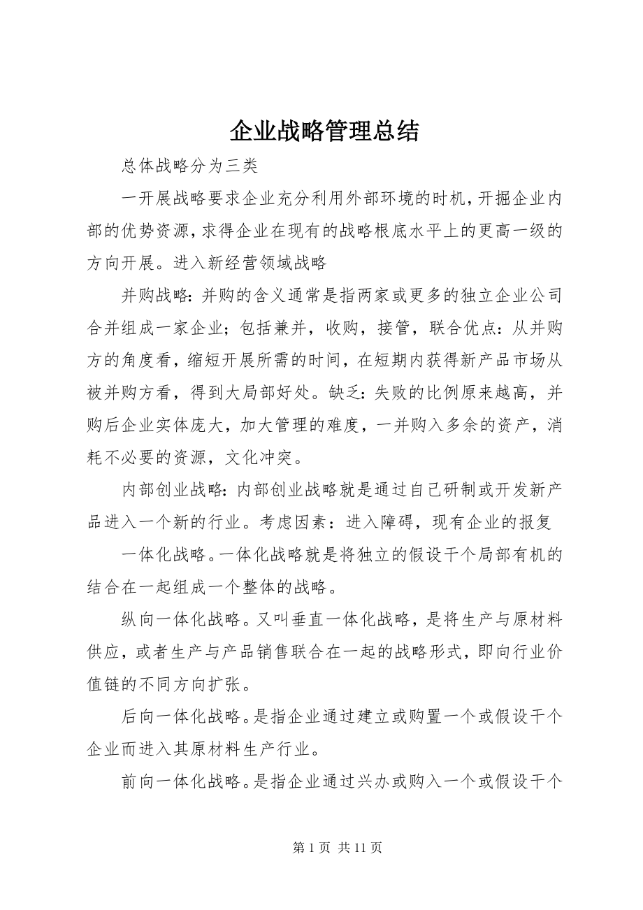 2023年企业战略管理总结.docx_第1页