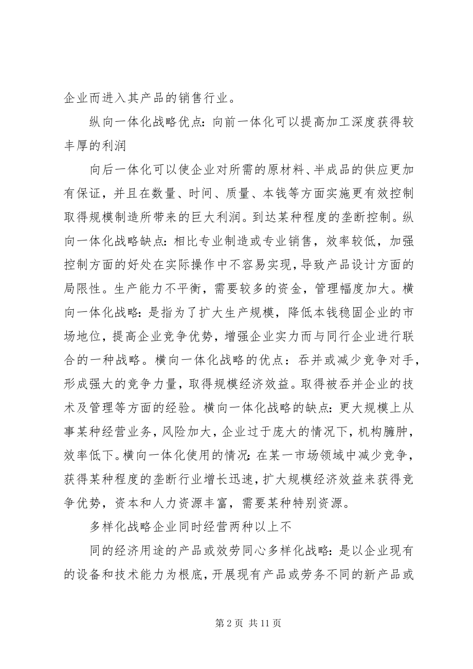 2023年企业战略管理总结.docx_第2页