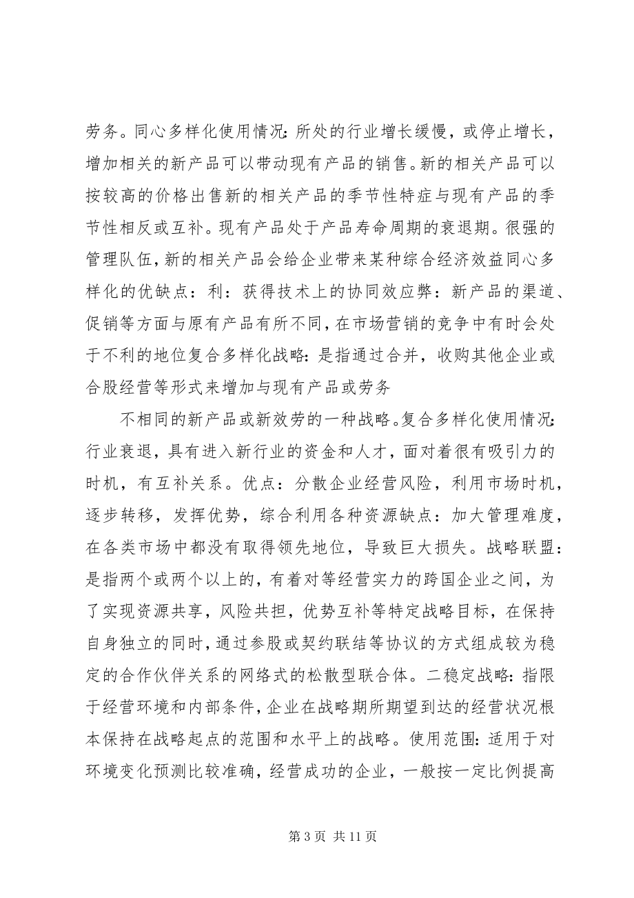 2023年企业战略管理总结.docx_第3页