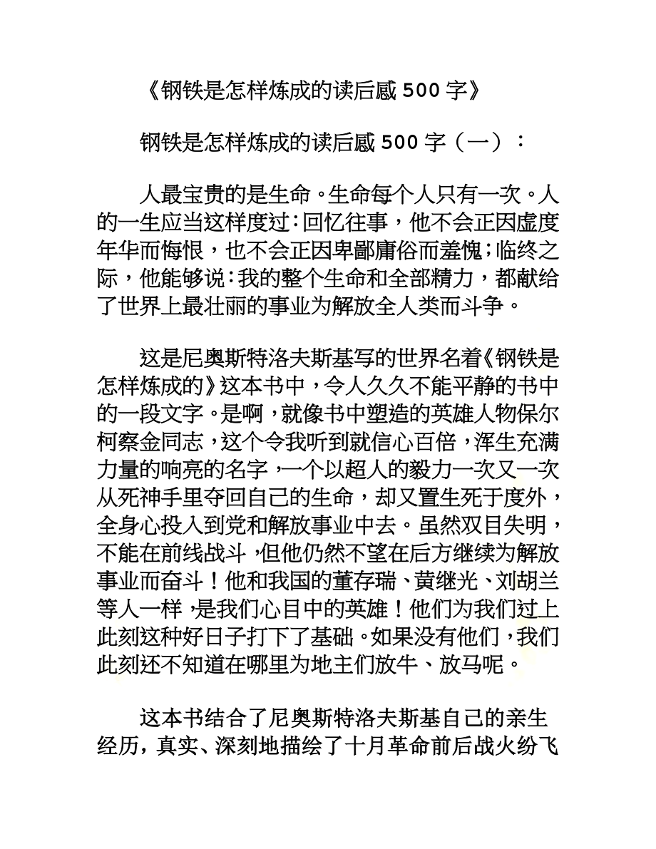 钢铁是怎样炼成的读后感500字(10篇).docx_第2页