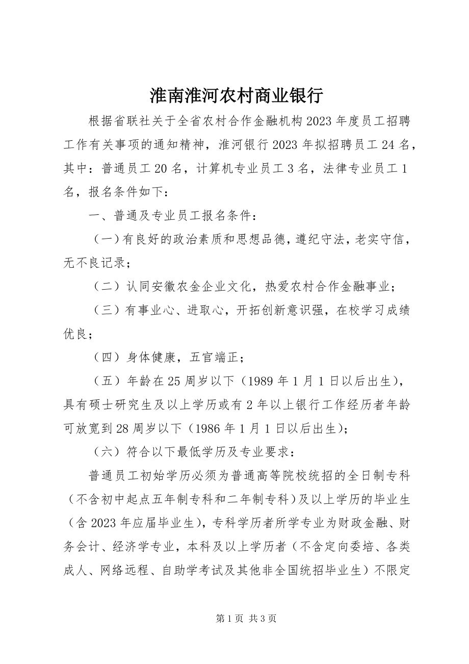 2023年淮南淮河农村商业银行.docx_第1页