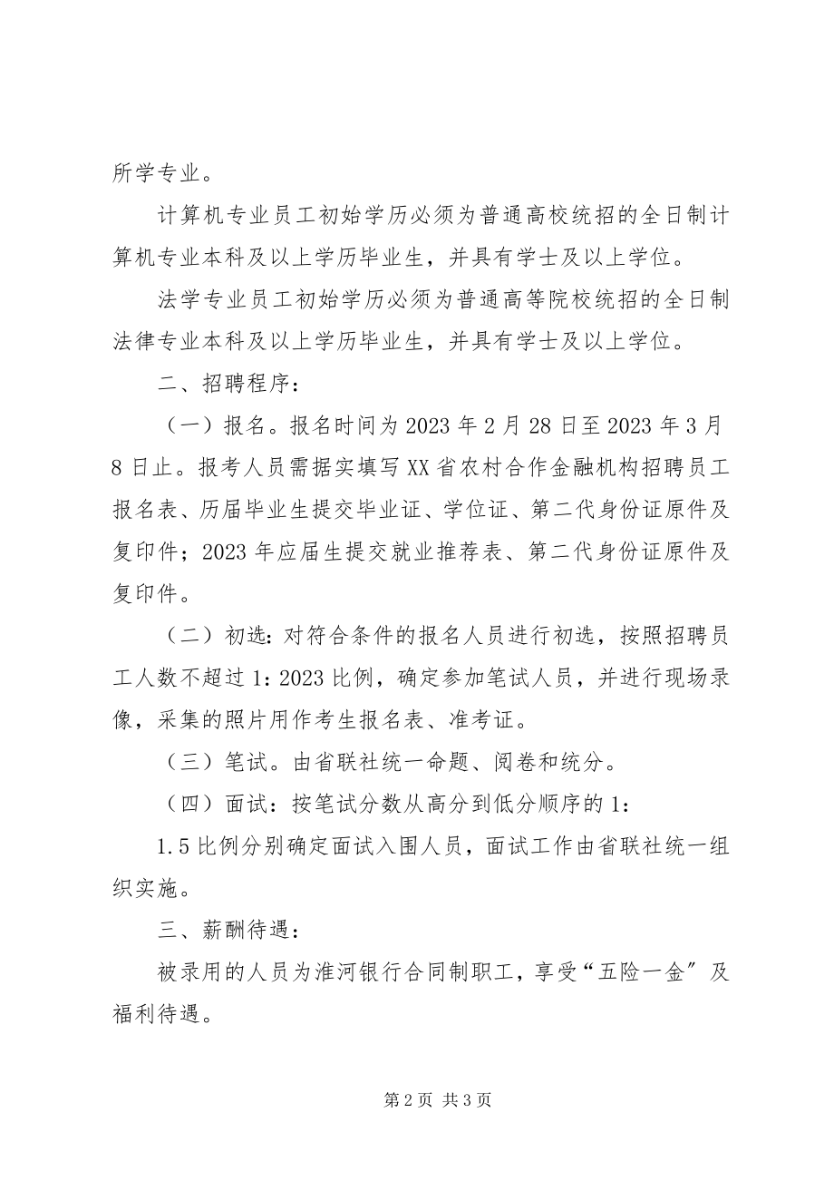 2023年淮南淮河农村商业银行.docx_第2页