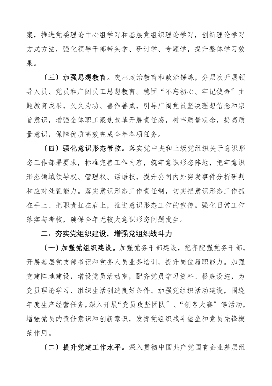 党建计划2023年党建工作要点集团公司企业党建工作计划思路范文.doc_第2页