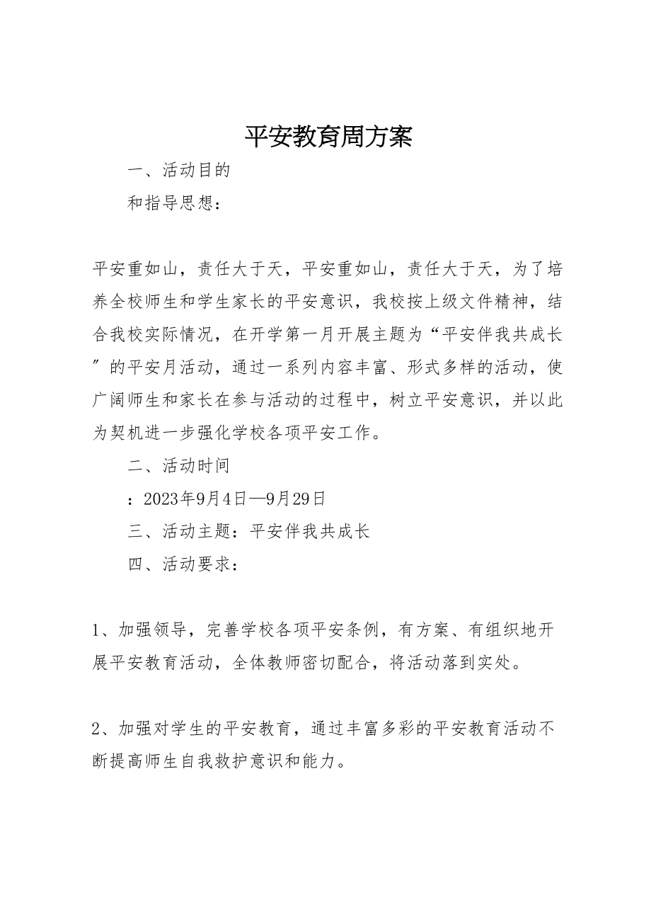 2023年安全教育周方案 6.doc_第1页