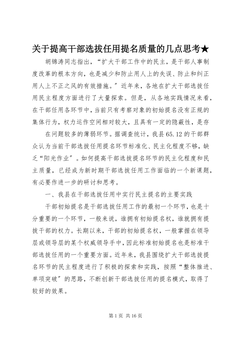 2023年提高干部选拔任用提名质量的几点思考★.docx_第1页