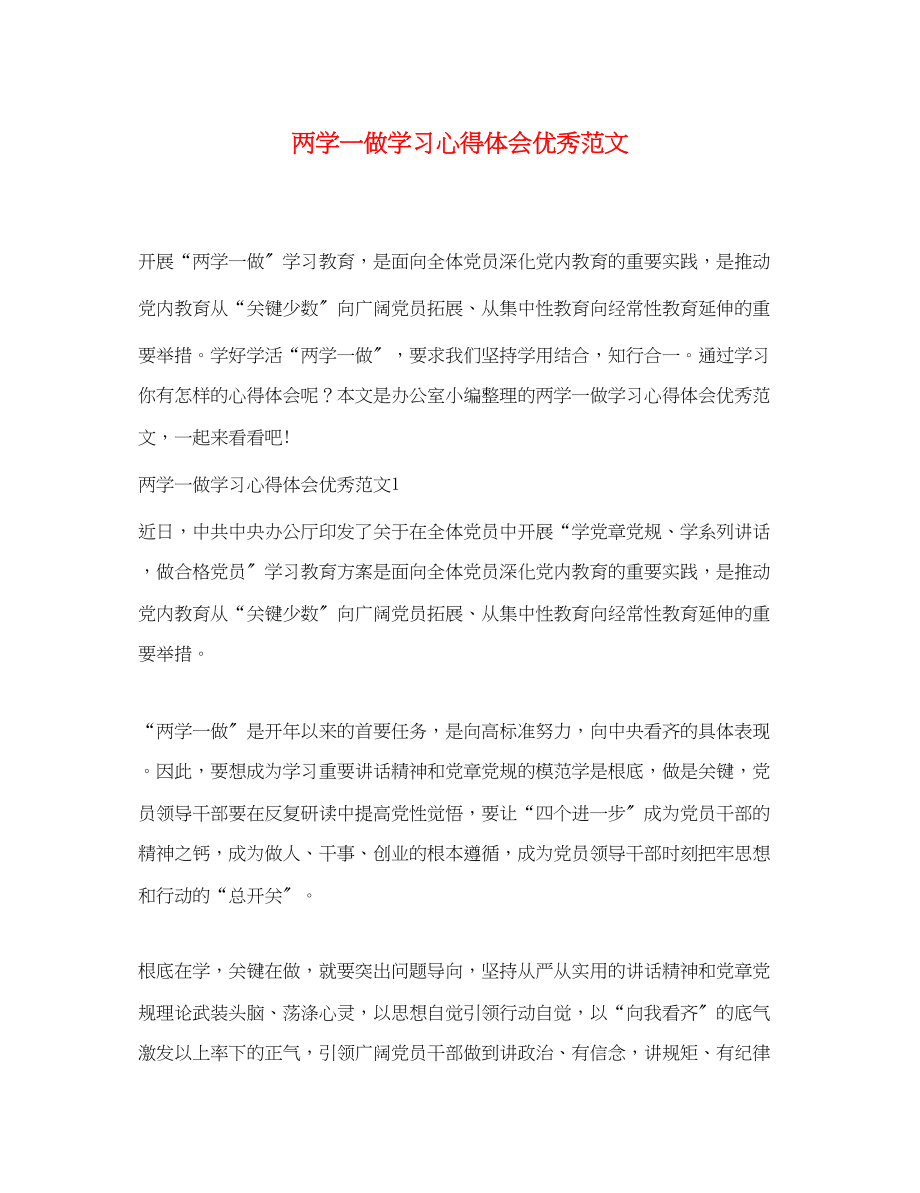 2023年两学一做学习心得体会优秀范文.docx_第1页