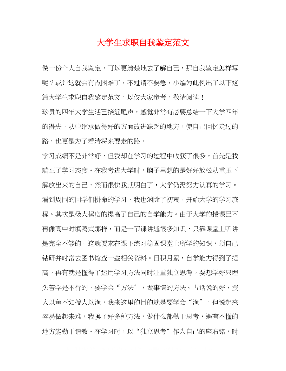 2023年大学生求职自我鉴定范文.docx_第1页