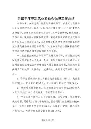 2023年乡镇年度劳动就业和社会保障工作总结.docx