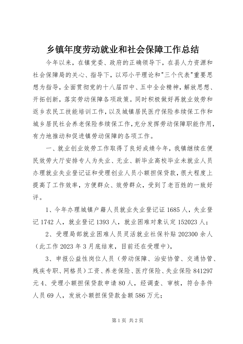 2023年乡镇年度劳动就业和社会保障工作总结.docx_第1页