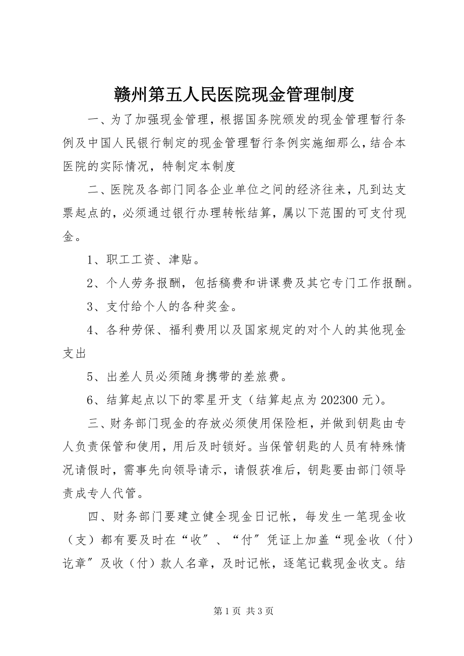 2023年赣州第五人民医院现金管理制度.docx_第1页