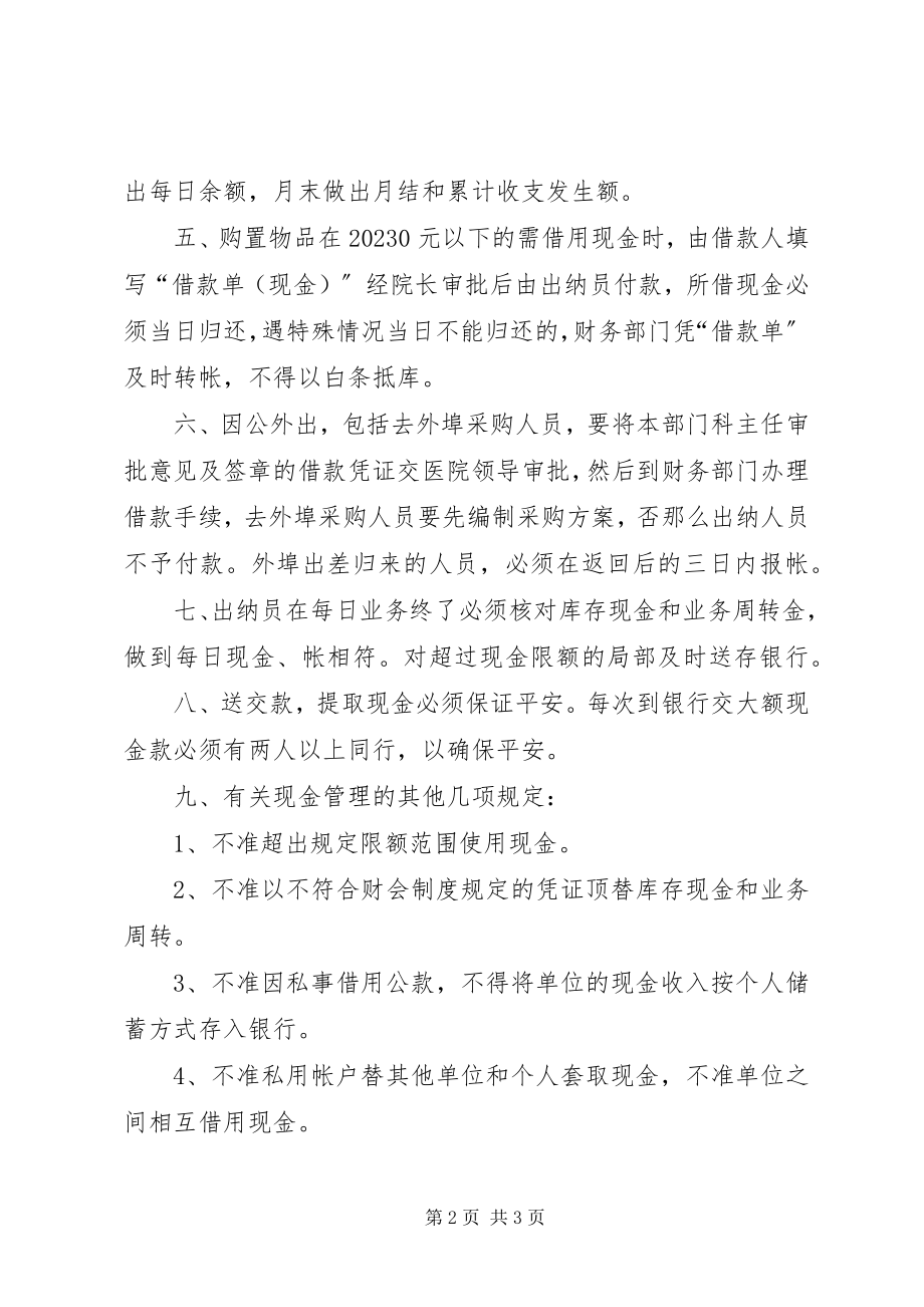 2023年赣州第五人民医院现金管理制度.docx_第2页