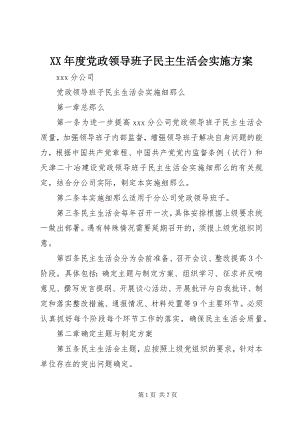 2023年党政领导班子民主生活会实施方案.docx