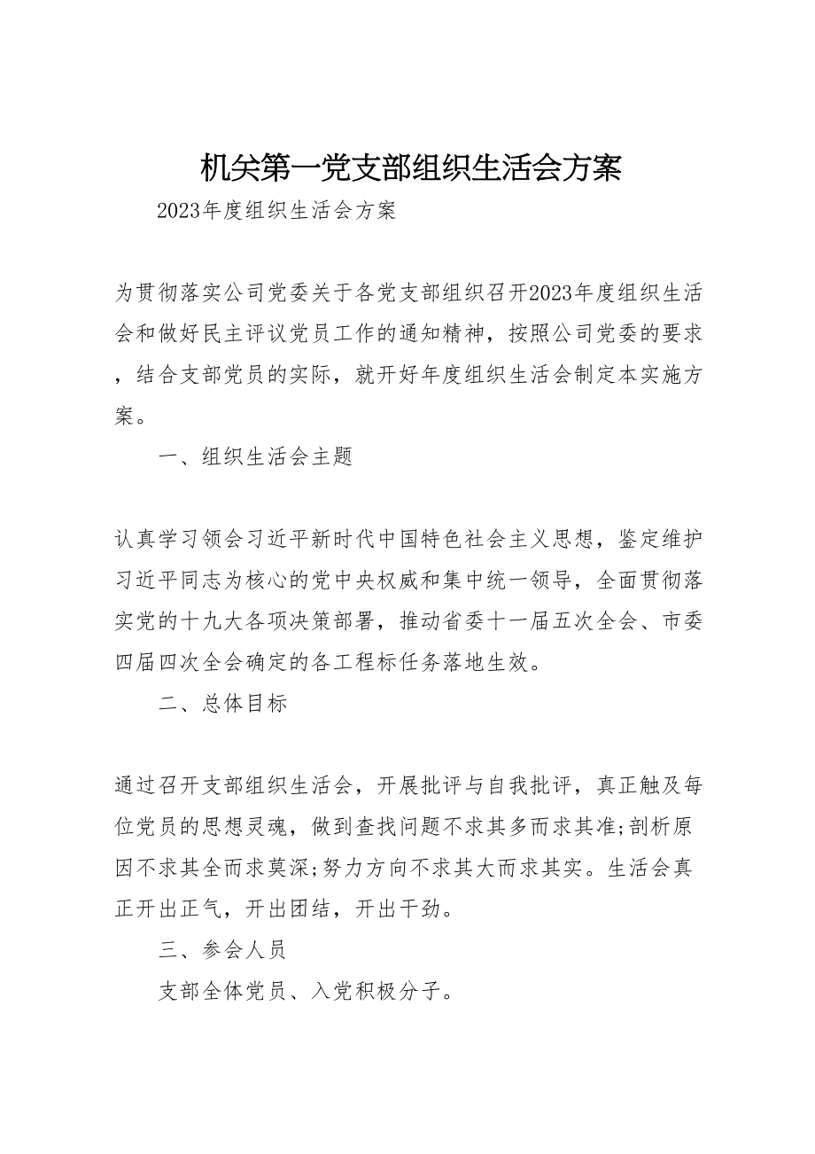 2023年机关第一党支部组织生活会方案.doc_第1页