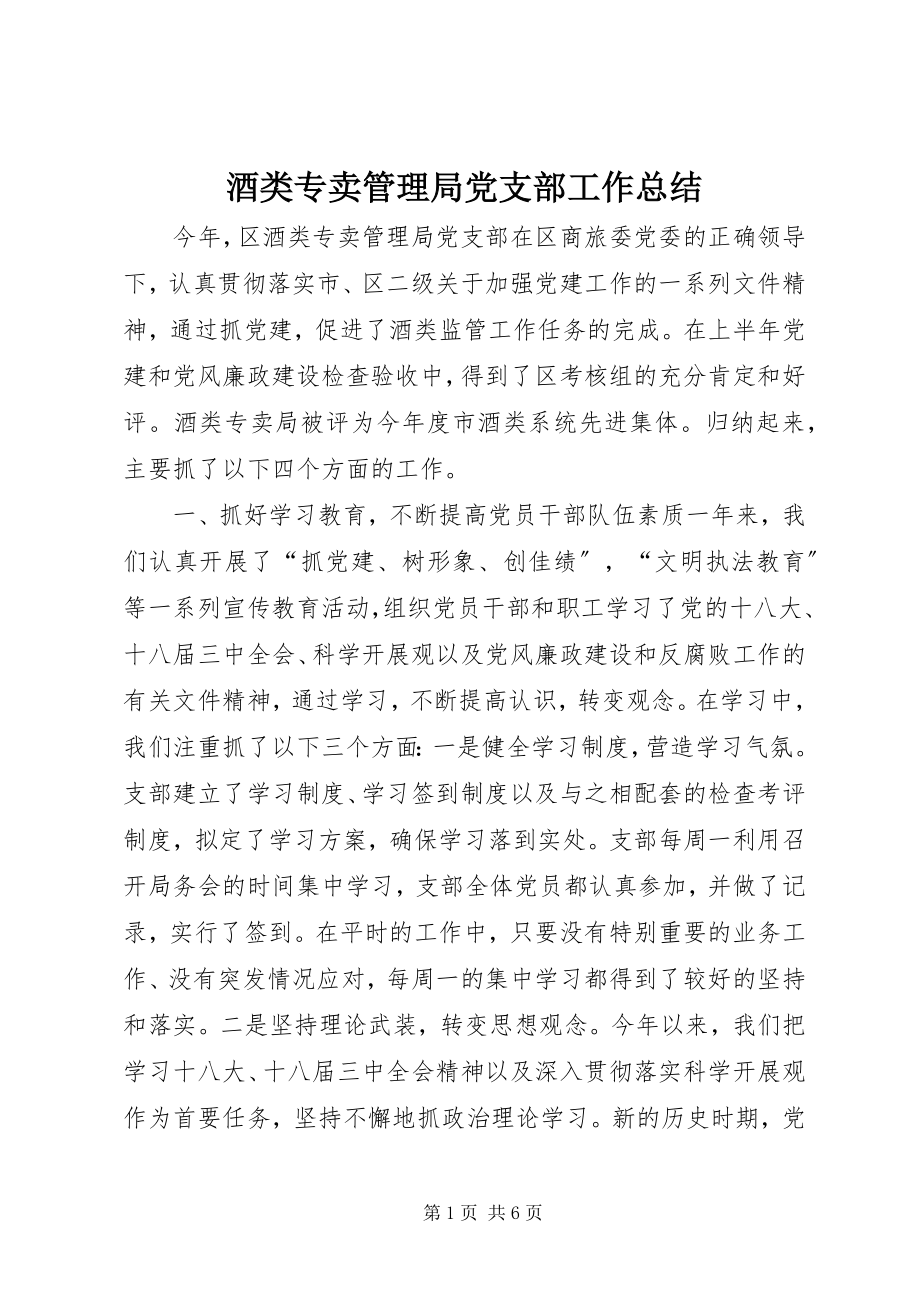 2023年酒类专卖管理局党支部工作总结.docx_第1页