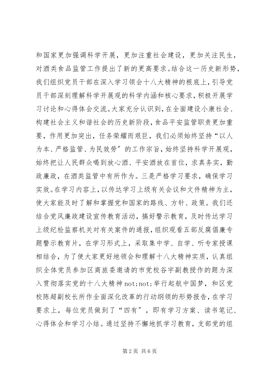 2023年酒类专卖管理局党支部工作总结.docx_第2页