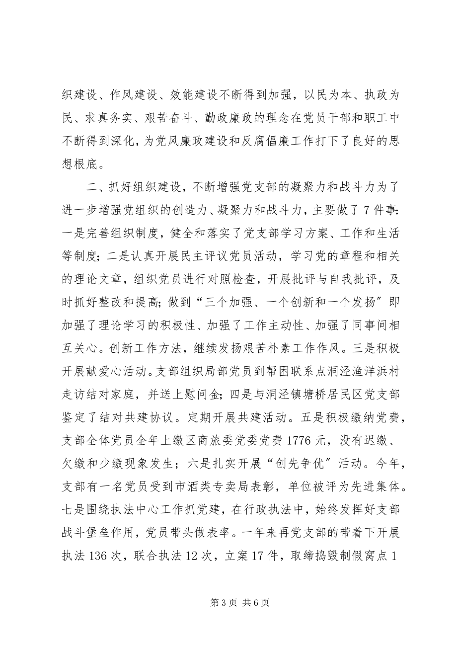 2023年酒类专卖管理局党支部工作总结.docx_第3页