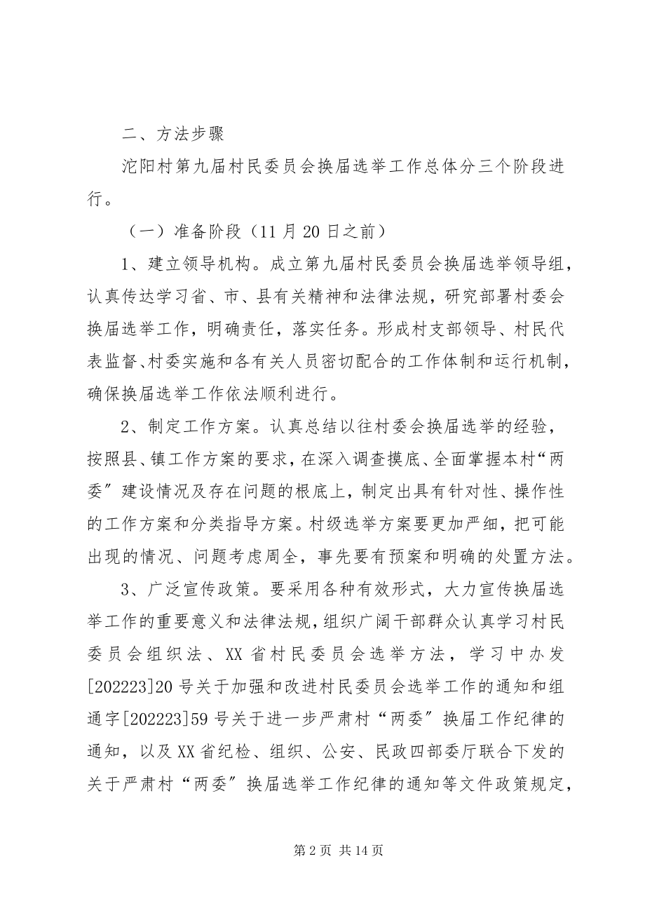 2023年沱阳村第九届村民委员会换届选举工作实施方案.docx_第2页