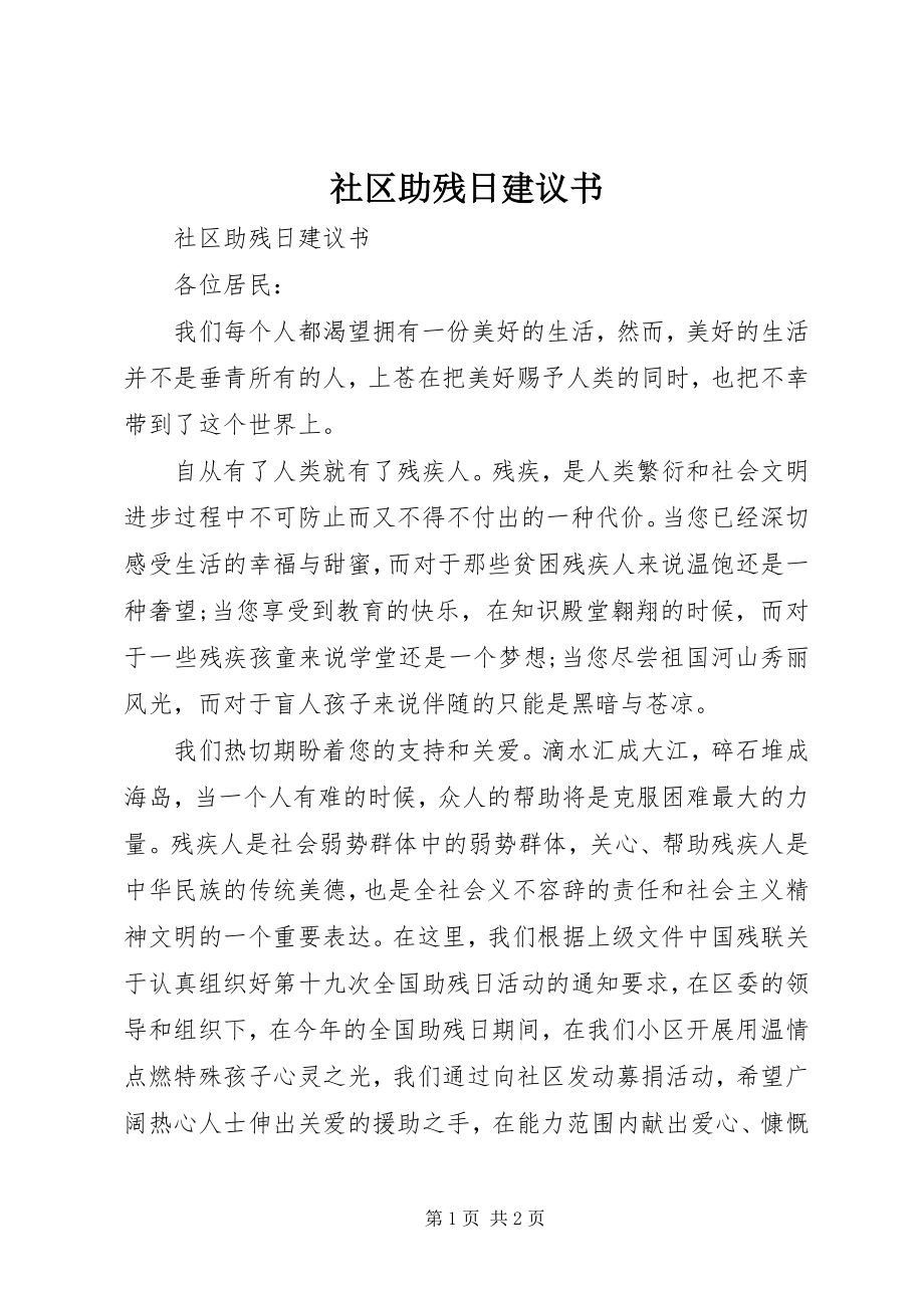 2023年社区助残日倡议书.docx_第1页