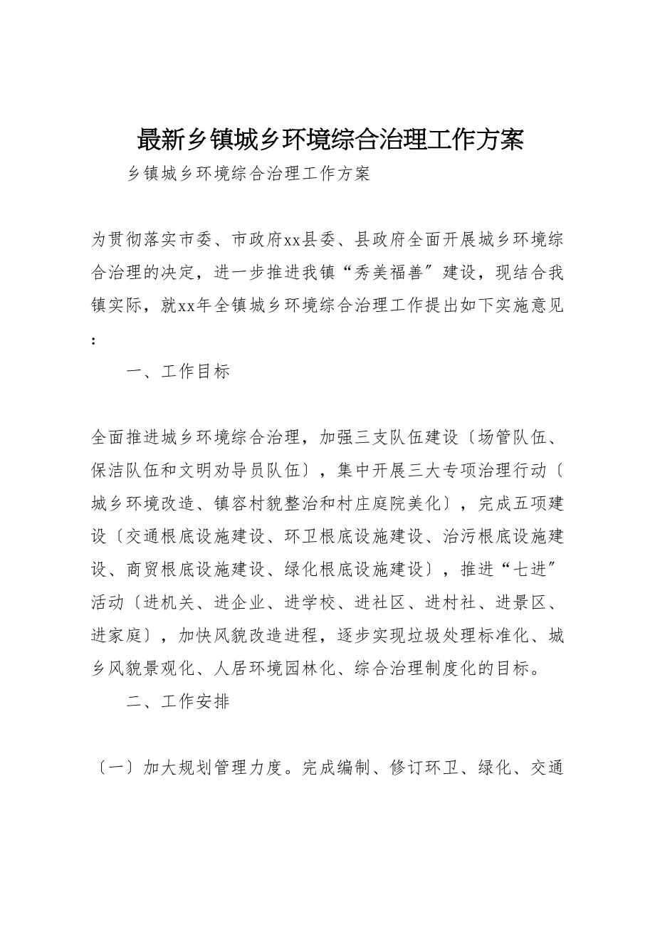 2023年乡镇城乡环境综合治理工作计划.doc_第1页