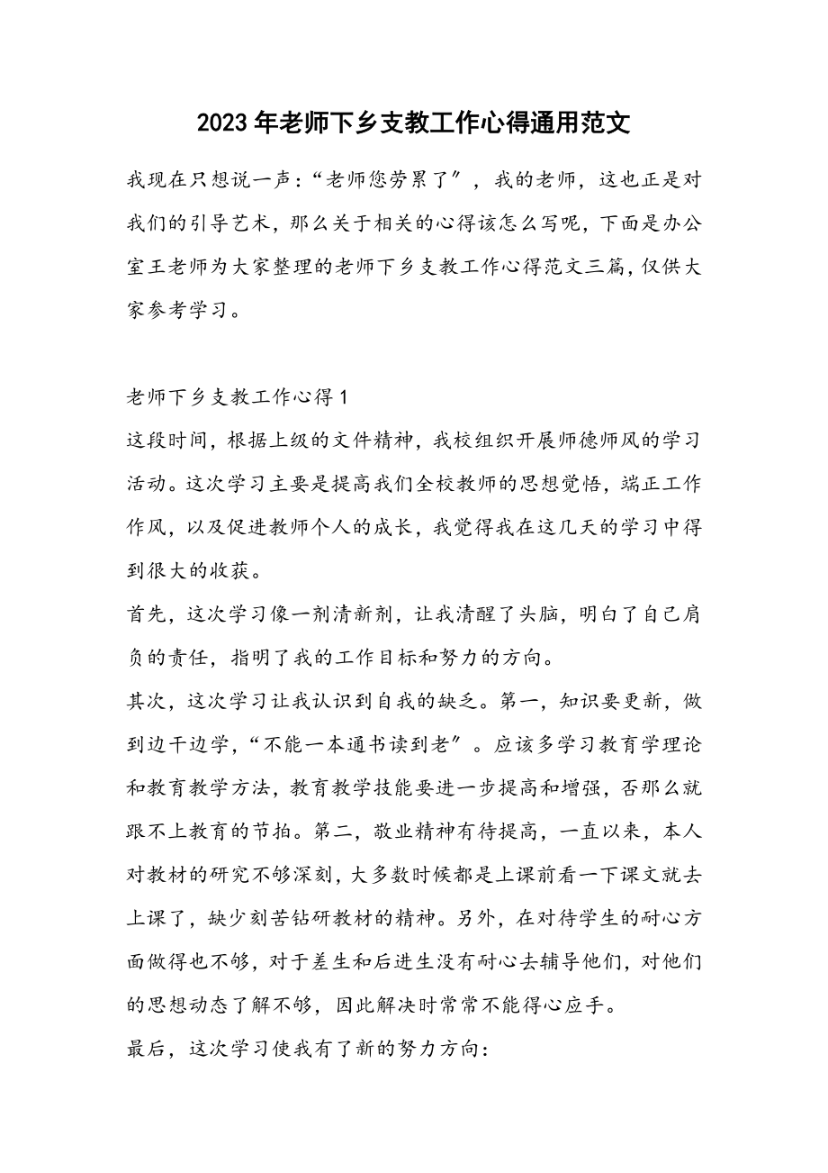 2023年老师下乡支教工作心得通用.docx_第1页